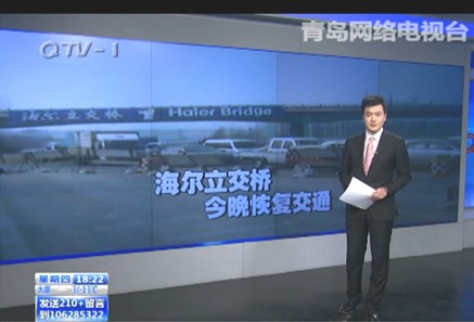 青岛电视台《今日60分》栏目对海尔立交桥恢复交通进行宣传报道